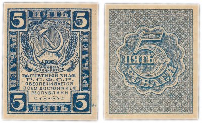 купить 5 рублей 1920 водяной знак "Ромбы" ПРЕСС