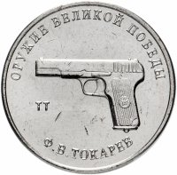 Купить 25 рублей 2020 ММД "Оружие Великой Победы" - конструктор оружия Ф.В. Токарев (ТТ)