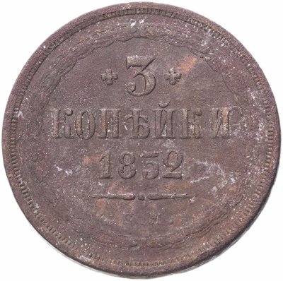 купить 3 копейки 1852 ЕМ
