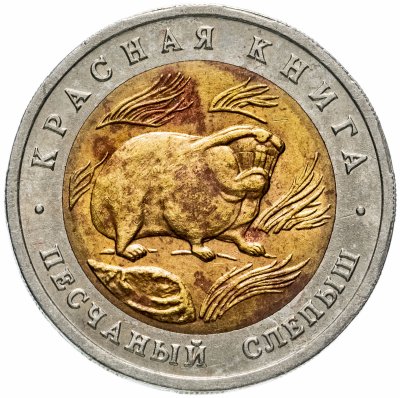 купить 50 рублей 1994 ЛМД Песчаный слепыш (Красная книга)