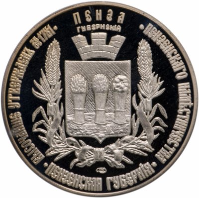 купить Жетон "Пензенская губерния. Герб"