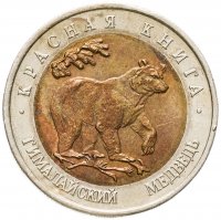 купить 50 рублей 1993 ЛМД гималайский медведь