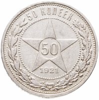 купить 50 копеек 1921 АГ