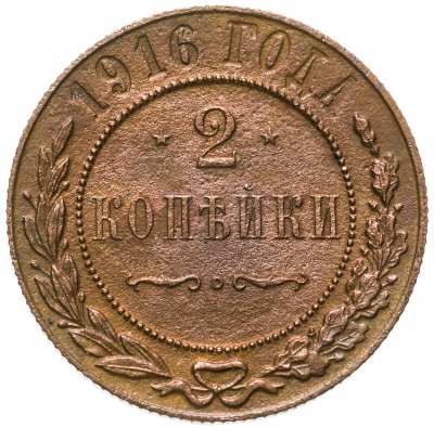 купить 2 копейки 1916