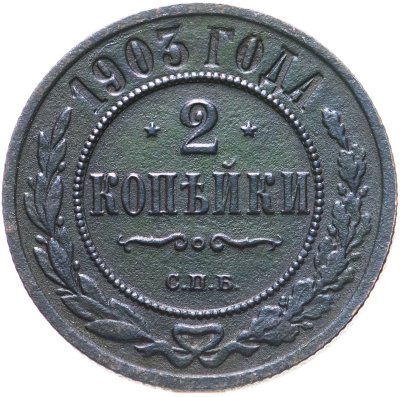 купить 2 копейки 1903 СПБ