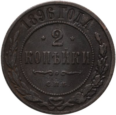 купить 2 копейки 1896 СПБ