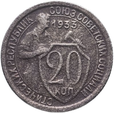 купить 20 копеек 1933