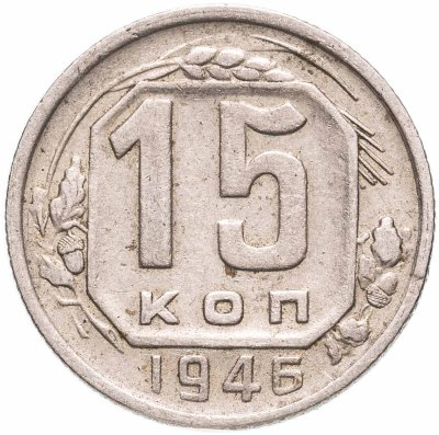 купить 15 копеек 1946