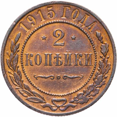 купить 2 копейки 1915