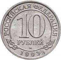 купить 10 рублей 1993 ММД Арктикуголь, о. Шпицберген