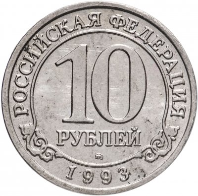 купить 10 рублей 1993 ММД Арктикуголь, о. Шпицберген
