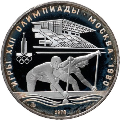 купить 10 рублей 1978 ММД гребля