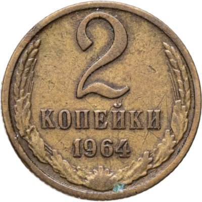 купить 2 копейки 1964