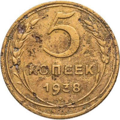 купить 5 копеек 1938
