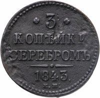 купить 3 копейки 1843 ЕМ