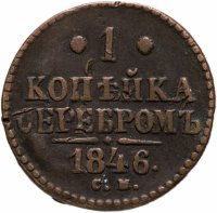 купить 1 копейка 1846 СМ