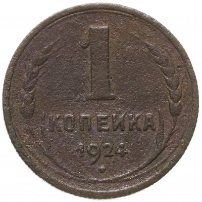 купить 1 копейка 1924