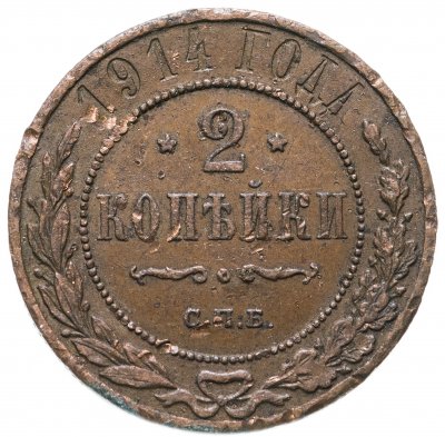 купить 2 копейки 1914 СПБ