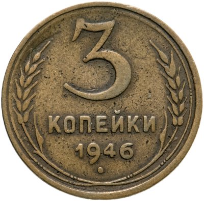 купить 3 копейки 1946