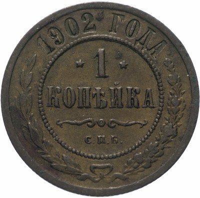 купить 1 копейка 1902 СПБ