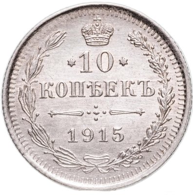 купить 10 копеек 1915 ВС
