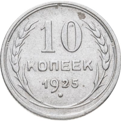 купить 10 копеек 1925