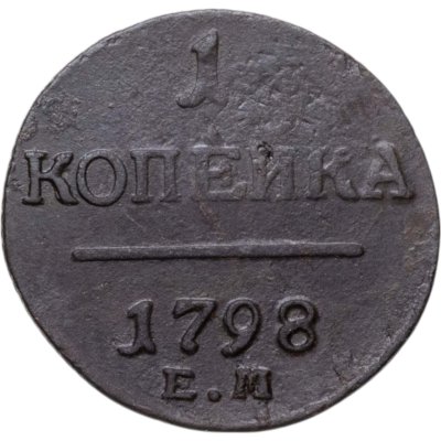купить 1 копейка 1798 ЕМ