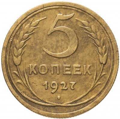 купить 5 копеек 1927