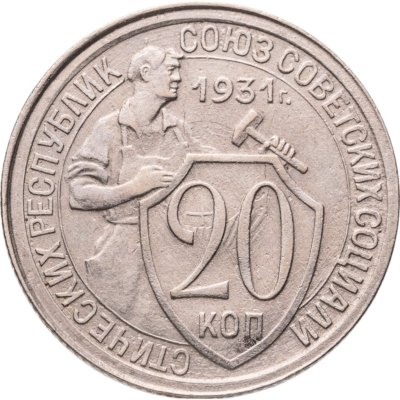 купить 20 копеек 1931