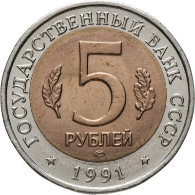 купить 5 рублей 1991 ЛМД винторогий козёл