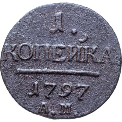 купить 1 копейка 1797 АМ