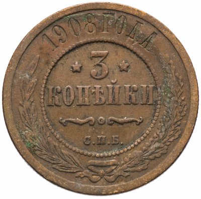 купить 3 копейки 1908 СПБ