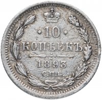 Купить 10 копеек 1893 СПБ-АГ