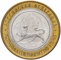 Купить 10 рублей 2013 СПМД Республика Северная Осетия-Алания (Магнитная)