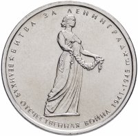 купить 5 рублей 2014 ММД "70 лет Победы в Великой Отечественной войне - Битва за Ленинград"