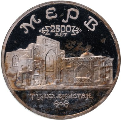 купить 5 рублей 1993 ЛМД Архитектурные памятники древнего Мерва (Республика Туркменистан)