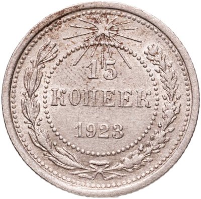 купить 15 копеек 1923