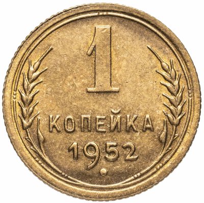 купить 1 копейка 1952