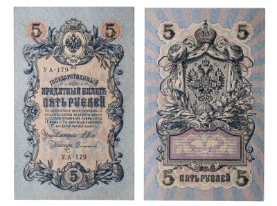 купить 5 рублей 1909 управляющий Шипов, кассир Софронов