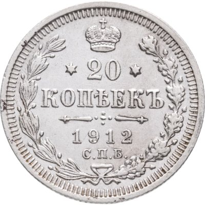 купить 20 копеек 1912 СПБ-ЭБ
