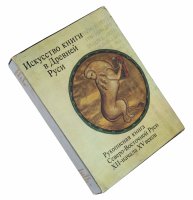 купить Вздорнов Г.И. "Искусство книги в Древней Руси. Рукописная книга Северо-Восточной Руси XII-начала XV веков", издательство "Искусство", СССР, 1980 г.