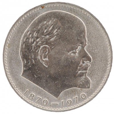 купить 1 рубль 1970 "100 лет со дня рождения В. И. Ленина"