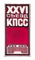 Купить Значок СССР "25 Съезд КПСС", булавка