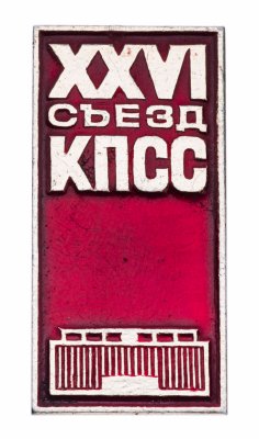 купить Значок СССР "25 Съезд КПСС", булавка