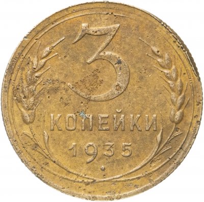 купить 3 копейки 1935 старый тип