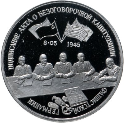 купить 3 рубля 1995 ЛМД Proof "Подписание Акта о безоговорочной капитуляции фашистской Германии"