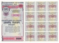 купить Облигация 10000 рублей 1990 Государственный внутренний 5-процентный заем