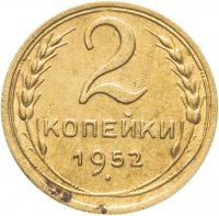 купить 2 копейки 1952