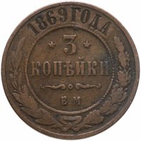 купить 3 копейки 1869 ЕМ