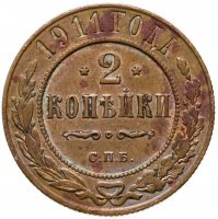 купить 2 копейки 1911 СПБ